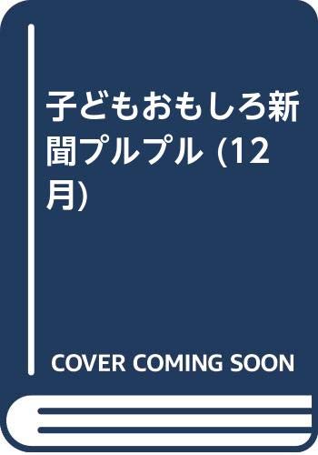 子どもおもしろ新聞プルプル 12月 Amazon Com Books