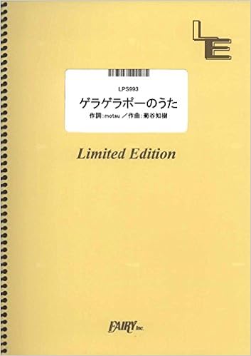ピアノソロ ゲラゲラポーのうた キング クリームソーダ Lps993 オンデマンド楽譜 本 通販 Amazon