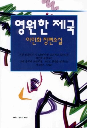 Eternal Empire (in Korean) (Yongwon han cheguk Yi Inhwa changp'yon