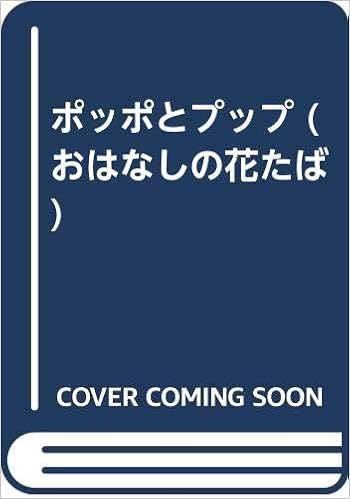 ポッポとプップ おはなしの花たば ふなざき よしひこ ふなざき よしひこ 本 通販 Amazon