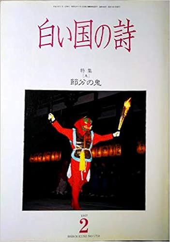 白い国の詩 1997年2月号 特集 鬼 節分の鬼 節分と追儺儀礼 鬼迎えの伝承 超古代史 文明の伝播を巡って 文化要素の類洞 伝播論の再評価 木下耕甫 編集 田中宣一 佐治芳彦 本 通販 Amazon