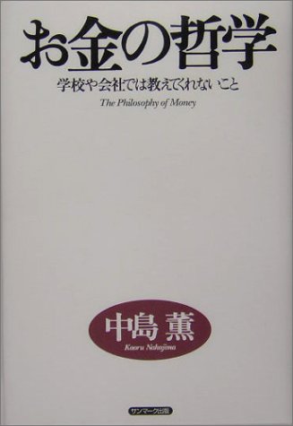 お金の哲学 学校や会社では教えてくれないこと 中島 薫 本 通販 Amazon