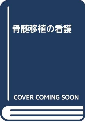 骨髄移植の看護 フレッドハッチンソンがん研究センター 伯銘 王 知昭 中世古 本 通販 Amazon