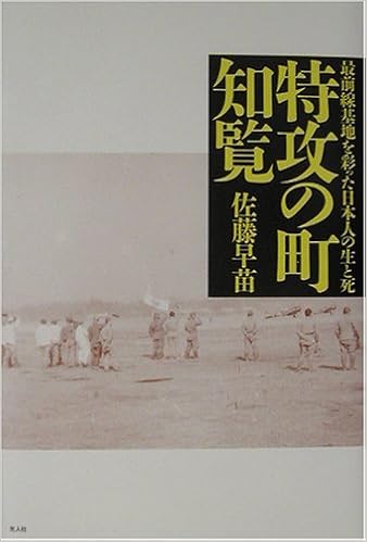 特攻の町 知覧 最前線基地を彩った日本人の生と死 佐藤 早苗 本 通販 Amazon