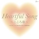 V.A. - Heartful Song -Kokoro Uta Zennihon Kokoro No