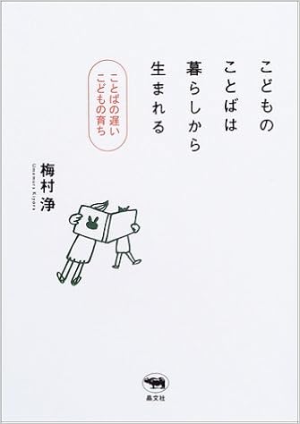 こどものことばは暮らしから生まれる ことばの遅いこどもの育ち 梅村 浄 本 通販 Amazon