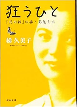 狂うひと :「死の棘」の妻・島尾ミホ (新潮文庫) (日本語) 文庫 – 2019/8/28の表紙