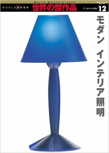 モダンインテリア照明 ワールド ムック 世界の傑作品 511 本 通販 Amazon