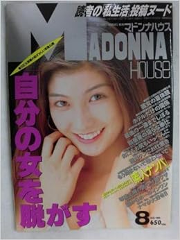 マドンナハウス 1994年8月号no 85 柴田はるか 岡崎まりか 石原めぐみ 若生出版 本 通販 Amazon