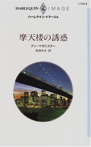 摩天楼の誘惑 (ハーレクイン・イマージュ (I1413))