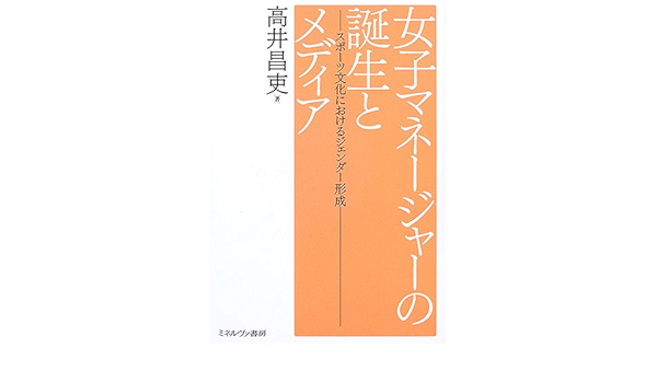 女子マネージャーの誕生とメディア スポーツ文化におけるジェンダー形成 Amazon Com Books