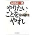 やりたいことをやれ