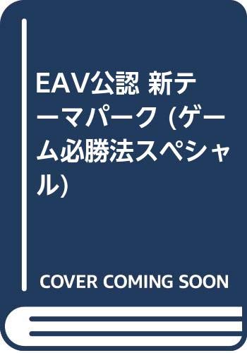 Eav公認 新テーマパーク ゲーム必勝法スペシャル Amazon Com Books