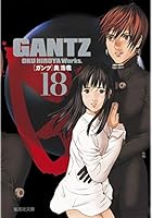 GANTZ 18 (集英社文庫―コミック版) 文庫