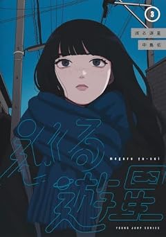 巡る遊星の最新刊