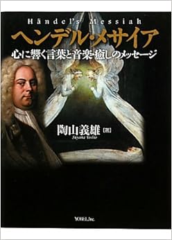 ヘンデル・メサイア―心に響く言葉と音楽・癒しのメッセージ