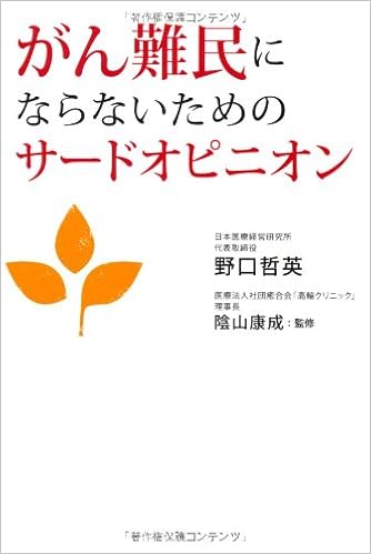 がん難民にならないためのサードオピニオン 野口 哲英 本 通販 Amazon