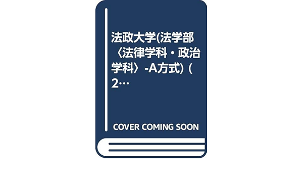 法政大学 法学部 法律学科 政治学科 A方式 07年版大学入試シリーズ Amazon Com Books