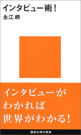 インタビュー術 講談社現代新書 永江 朗 本 通販 Amazon