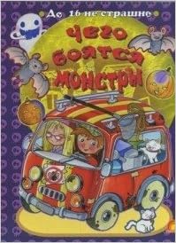 Чего боятся монстры - елвик, книжный мир (9789662831153)