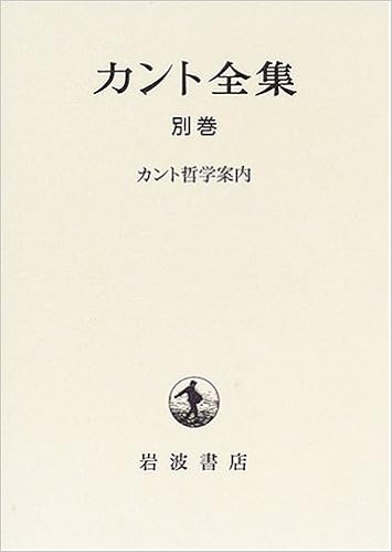 カント全集 別巻 カント哲学案内 恵 坂部 英二 牧野 孝岳 有福 本 通販 Amazon