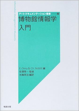 博物館情報学入門 アート ドキュメンテーション叢書 秀一 安沢 オルナ エリザベス プティット チャールズ Orna Elizabeth Pettitt Charles 英治 水嶋 本 通販 Amazon