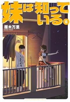 妹は知っているの最新刊