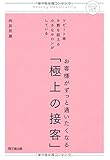 リピート率9割を超える小さなサロンがしている お客様がずっと通いたくなる「極上の接客」 (DO BOOKS)