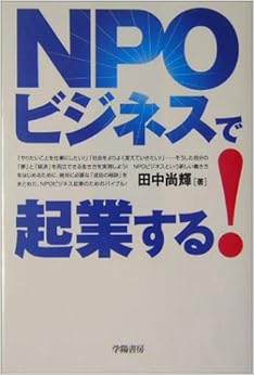NPOビジネスで起業する! (日本語) 単行本 – 2004/11/1の表紙