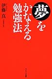 夢をかなえる勉強法