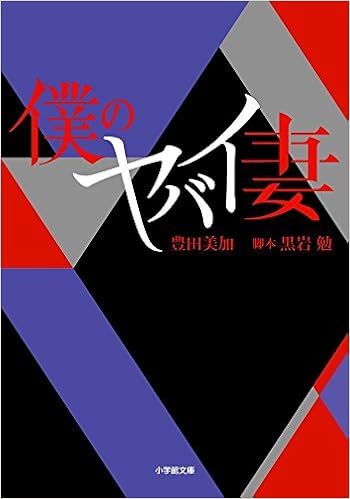 僕のヤバイ妻 小学館文庫 美加 豊田 勉 黒岩 本 通販 Amazon
