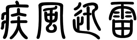 Amazon Nc Smile 疾風迅雷 かっこいい 四字熟語 ステッカー S ブラック ステッカー デカール 車 バイク