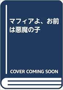 マフィアよ お前は悪魔の子 Amazon Com Books