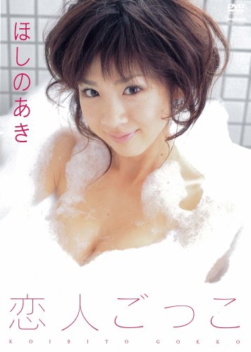 恋人ごっこ