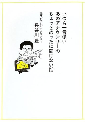 いつも一言多いあのアナウンサーのちょっとめったに聞けない話 長谷川 豊 本 通販 Amazon