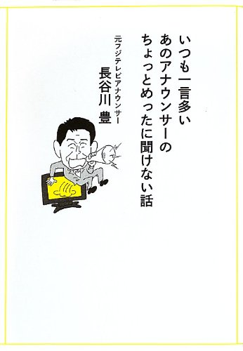 いつも一言多いあのアナウンサーのちょっとめったに聞けない話 長谷川 豊 本 通販 Amazon