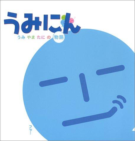 うみにん うみ やま たにの物語 うみにん研究会 本 通販 Amazon