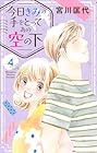 今日きみの手をとってあの空の下 第4巻