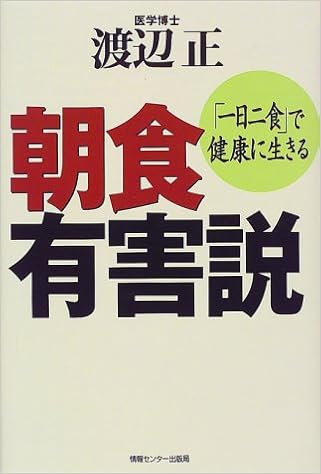 朝食有害説 一日二食 で健康に生きる 渡辺 正 本 通販 Amazon