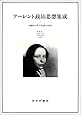 アーレント政治思想集成 1――組織的な罪と普遍的な責任