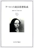 アーレント政治思想集成 1――組織的な罪と普遍的な責任