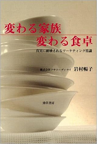変わる家族 変わる食卓 真実に破壊されるマーケティング常識 岩村 暢子 本 通販 Amazon