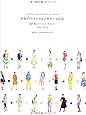 日本のファッションカラー100 ―流行色とファッショントレンド 1945-2013