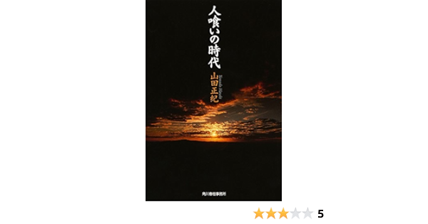 人喰いの時代 ハルキ文庫 Masaki Yamada Amazon Com Books