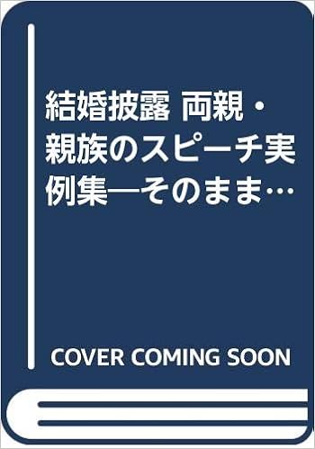 結婚披露 両親 親族のスピーチ実例集 そのまま使える感謝と喜びのあいさつ Ai Books Amazon Com Books