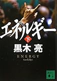 エネルギー(下) (講談社文庫)