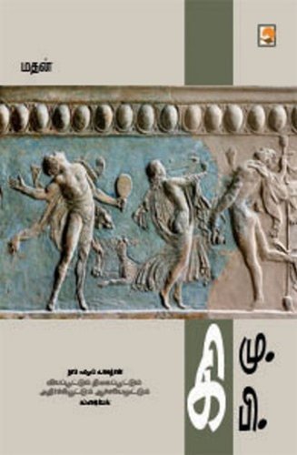 Ki.Mu.Ki.Pi (Tamil Edition) by Madan, Madan (2009) Paperback