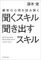 聞くスキル聞き出すスキル 顧客の心理を読み解く