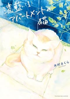 濃藍アパートメントの猫の最新刊