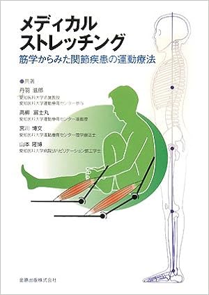 本のメディカルストレッチング―筋学からみた関節疾患の運動療法 単行本 – 2008/5/1の表紙